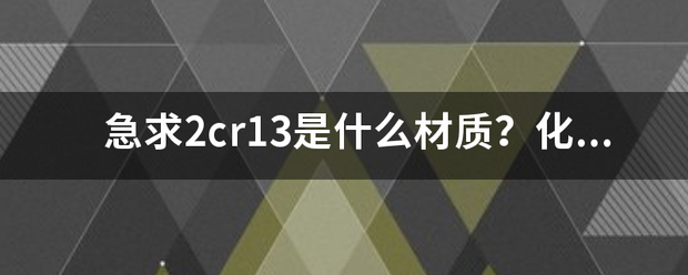 急求2cr13是什么材质？化学成分都有哪些？