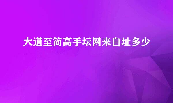 大道至简高手坛网来自址多少