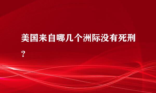 美国来自哪几个洲际没有死刑？