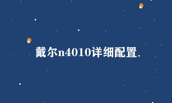 戴尔n4010详细配置