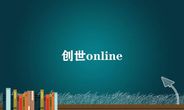 创世online