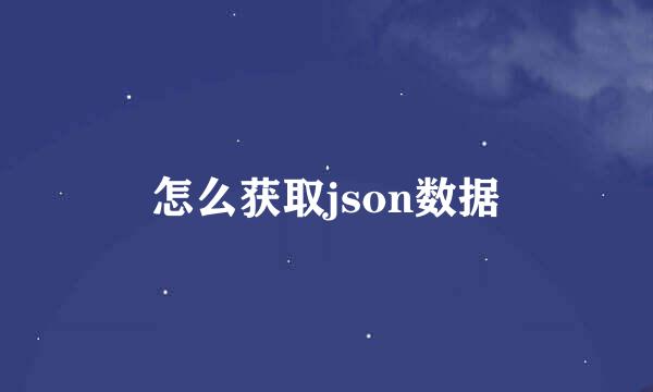 怎么获取json数据