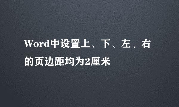 Word中设置上、下、左、右的页边距均为2厘米