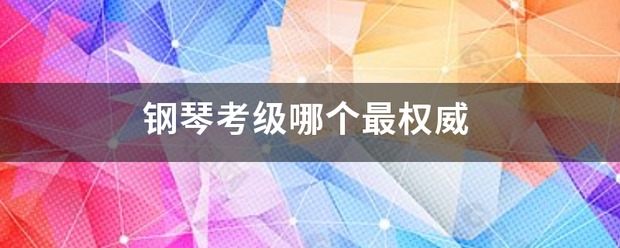 钢琴考级史静权务耐例历复手立哪个最权威