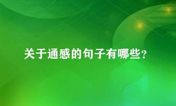 关于通感的句子有哪些？