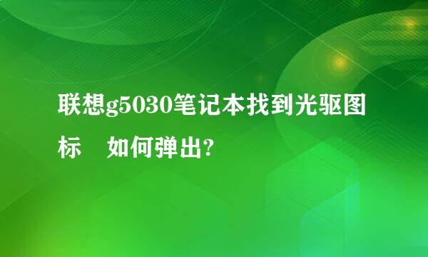 联想g5030笔记本找到光驱图标 如何弹出?