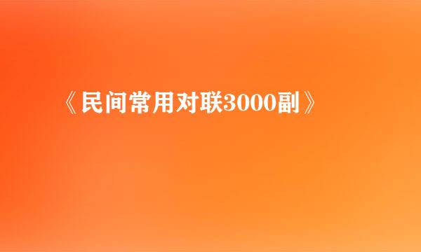 《民间常用对联3000副》