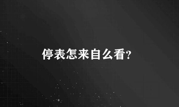 停表怎来自么看？