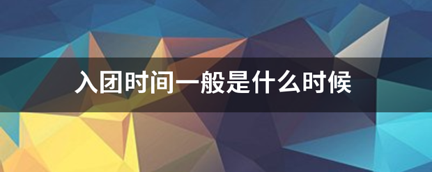 入团时间一般是什么时候