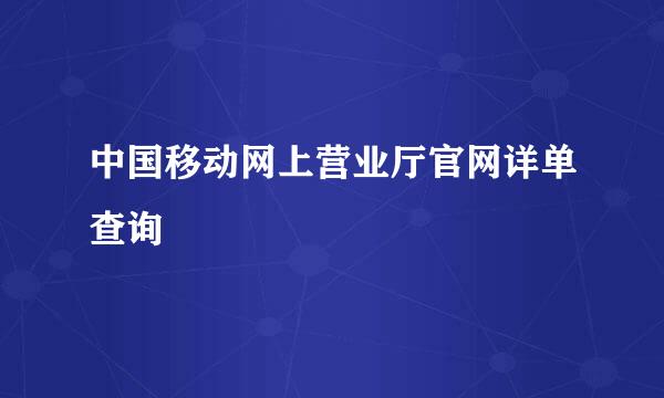 中国移动网上营业厅官网详单查询