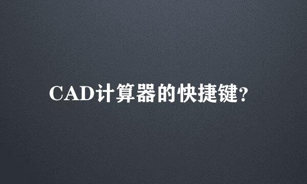 CAD计算器的快捷键？