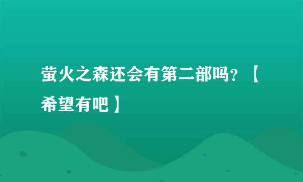 萤火之森还会有第二部吗？【希望有吧】