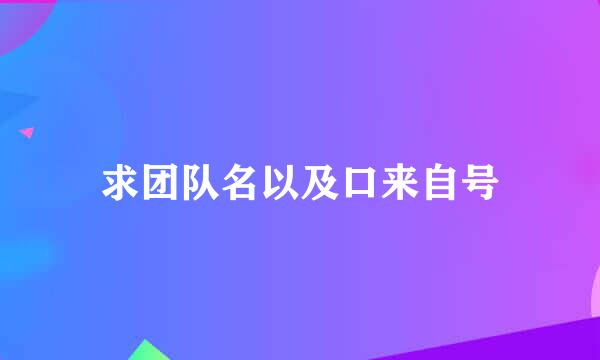 求团队名以及口来自号