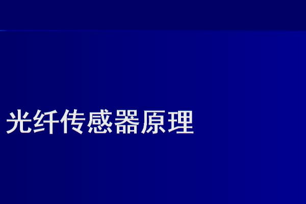 光纤传感器的工作原理