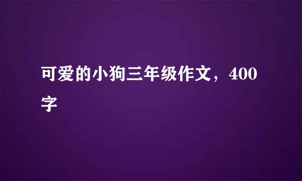 可爱的小狗三年级作文，400字