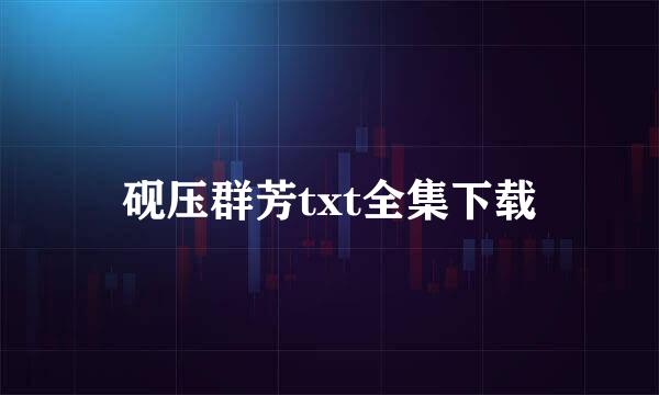 砚压群芳txt全集下载