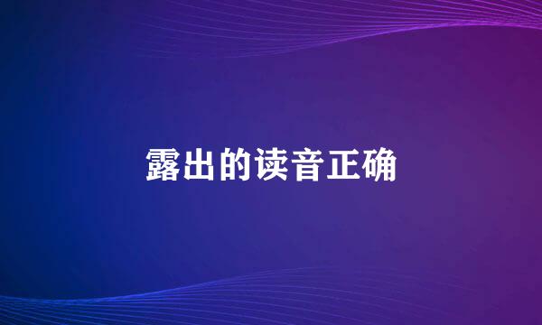 露出的读音正确