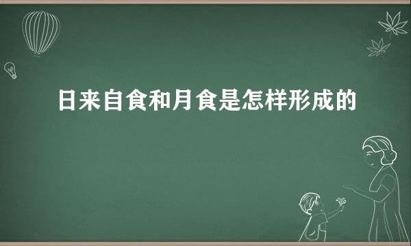 日来自食和月食是怎样形成的