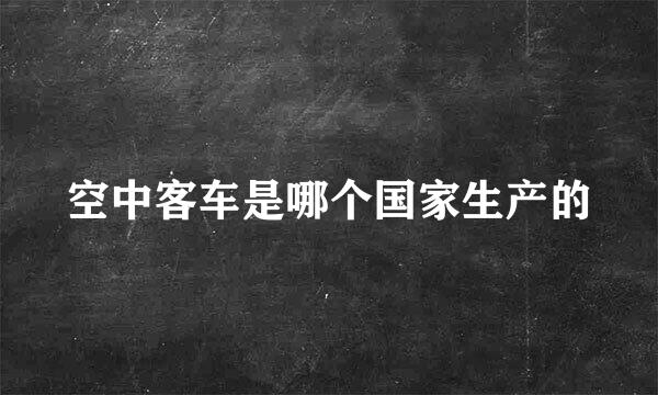 空中客车是哪个国家生产的