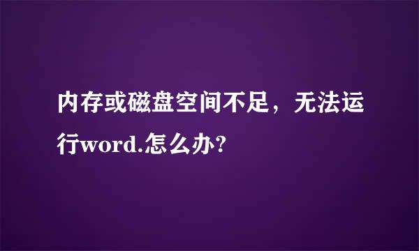 内存或磁盘空间不足，无法运行word.怎么办?