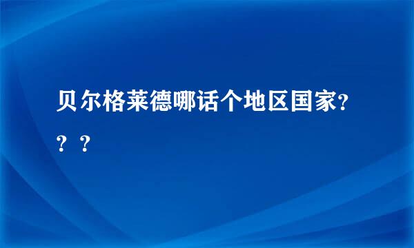 贝尔格莱德哪话个地区国家？？？