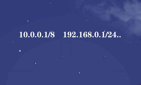 10.0.0.1/8 192.168.0.1/24 后来自面的8和24是表示什么，是有多少个网段吗？