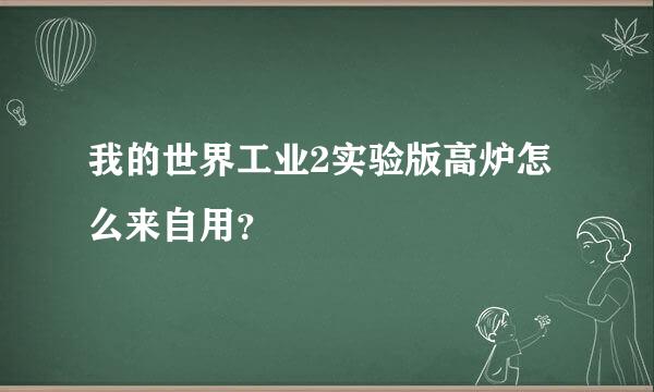 我的世界工业2实验版高炉怎么来自用？