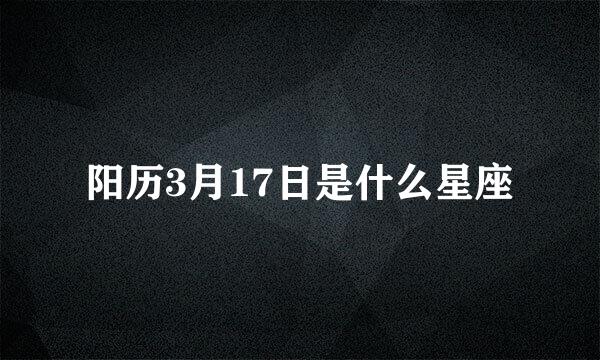 阳历3月17日是什么星座