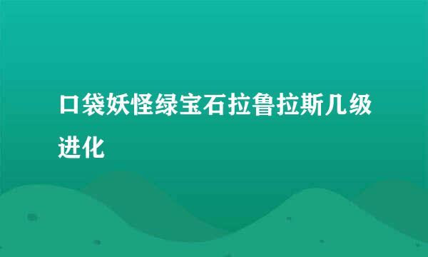 口袋妖怪绿宝石拉鲁拉斯几级进化