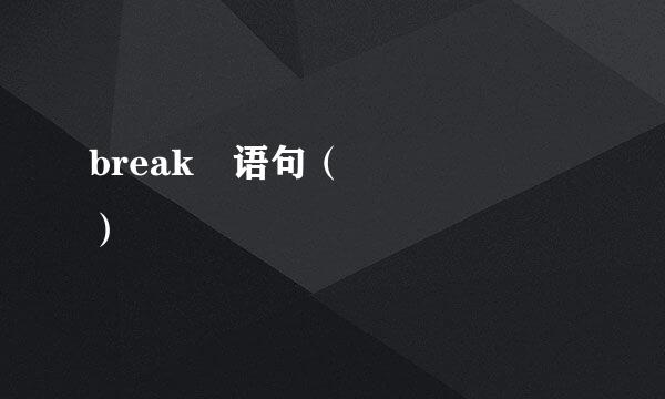 break‎语句（      ）