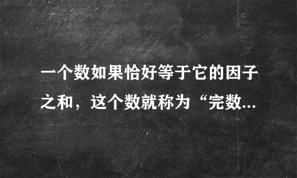 一个数如果恰好等于它的因子之和，这个数就称为“完数”。例如6=1+2+3。编程找出来自1000以内的所有完坐矿统防查主数。