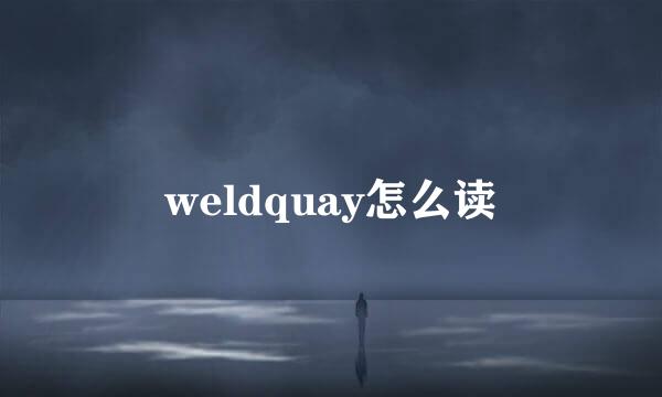 weldquay怎么读