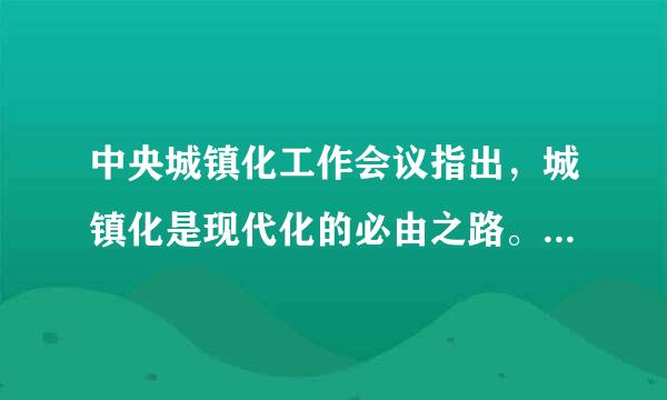 中央城镇化工作会议指出，城镇化是现代化的必由之路。推进城镇化是①解决农业农村农民问题的根本途径