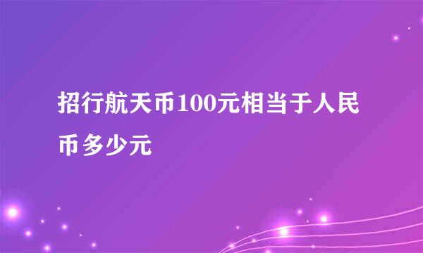 招行航天币100元相当于人民币多少元