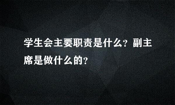 学生会主要职责是什么？副主席是做什么的？