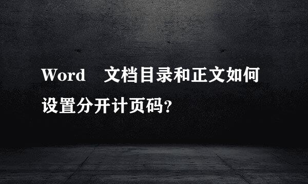 Word 文档目录和正文如何设置分开计页码？