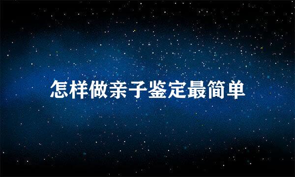 怎样做亲子鉴定最简单