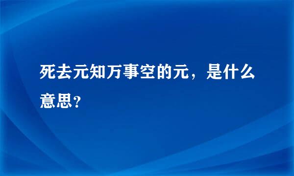 死去元知万事空的元，是什么意思？