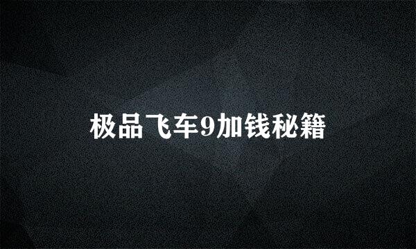 极品飞车9加钱秘籍