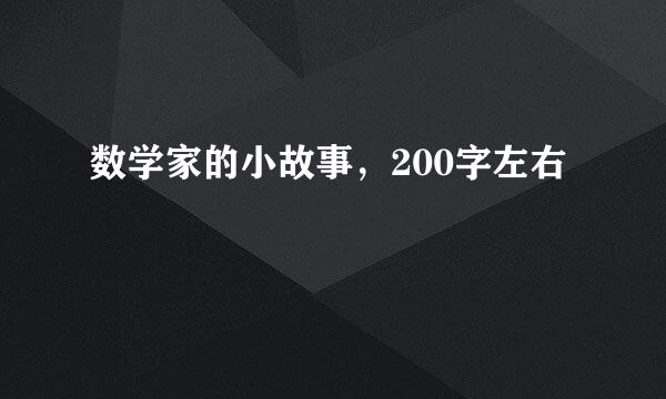 数学家的小故事，200字左右