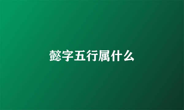 懿字五行属什么