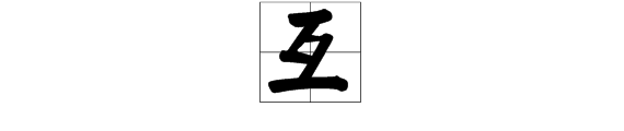 互字部首是什么