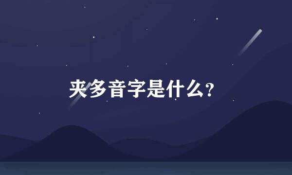 夹多音字是什么？