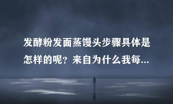 发酵粉发面蒸馒头步骤具体是怎样的呢？来自为什么我每次揉面都揉的不好啊？