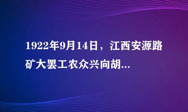 1922年9月14日，江西安源路矿大罢工农众兴向胡念行阻派爆发，当时下达罢工令的领导是（  ）。