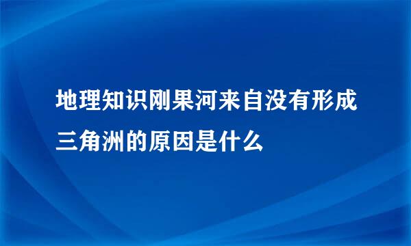 地理知识刚果河来自没有形成三角洲的原因是什么