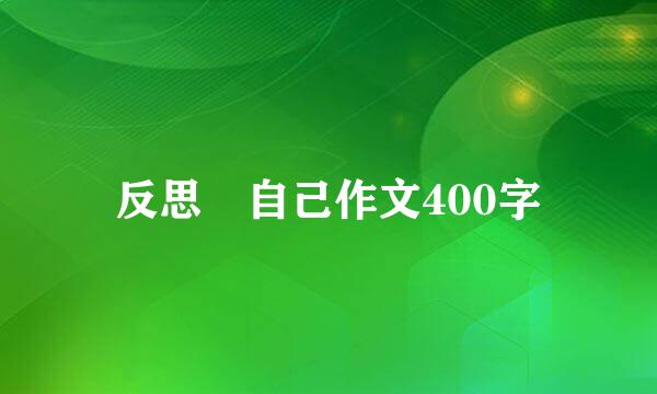 反思 自己作文400字