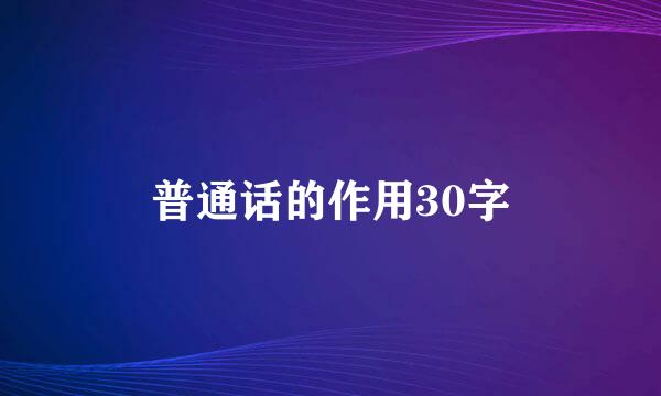 普通话的作用30字