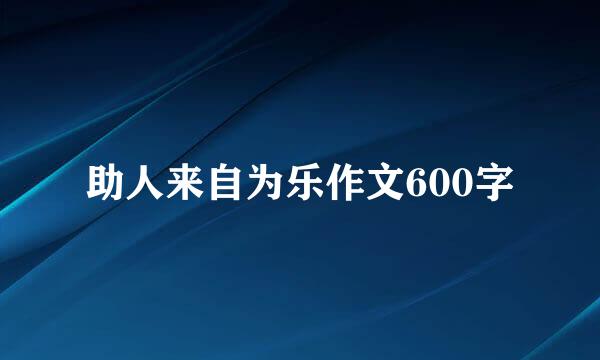 助人来自为乐作文600字