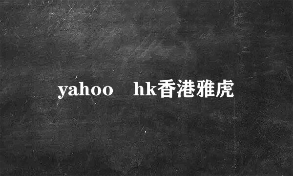 yahoo hk香港雅虎